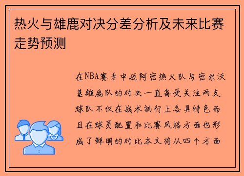 热火与雄鹿对决分差分析及未来比赛走势预测