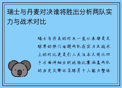 瑞士与丹麦对决谁将胜出分析两队实力与战术对比