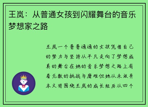 王岚：从普通女孩到闪耀舞台的音乐梦想家之路