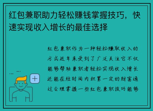 红包兼职助力轻松赚钱掌握技巧，快速实现收入增长的最佳选择