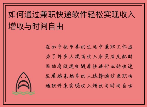 如何通过兼职快递软件轻松实现收入增收与时间自由