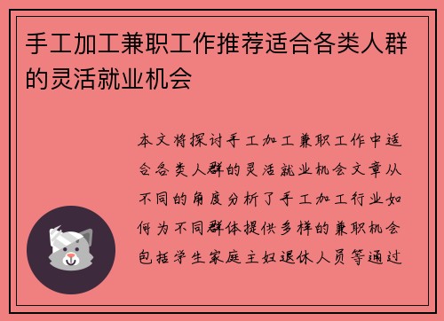 手工加工兼职工作推荐适合各类人群的灵活就业机会