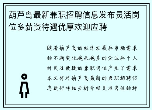 葫芦岛最新兼职招聘信息发布灵活岗位多薪资待遇优厚欢迎应聘