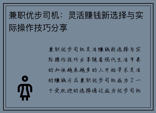兼职优步司机：灵活赚钱新选择与实际操作技巧分享