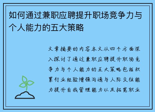如何通过兼职应聘提升职场竞争力与个人能力的五大策略