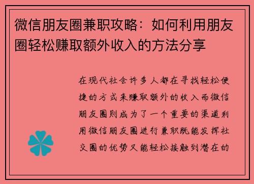微信朋友圈兼职攻略：如何利用朋友圈轻松赚取额外收入的方法分享