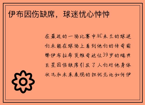 伊布因伤缺席，球迷忧心忡忡