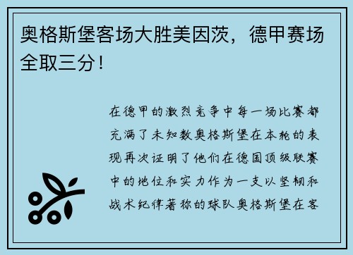 奥格斯堡客场大胜美因茨，德甲赛场全取三分！