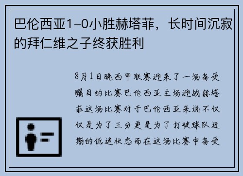 巴伦西亚1-0小胜赫塔菲，长时间沉寂的拜仁维之子终获胜利