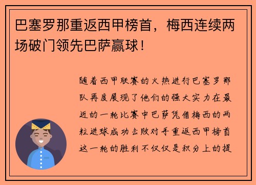 巴塞罗那重返西甲榜首，梅西连续两场破门领先巴萨赢球！