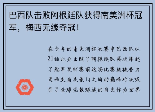 巴西队击败阿根廷队获得南美洲杯冠军，梅西无缘夺冠！
