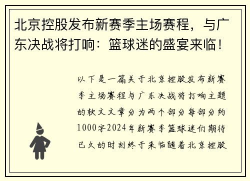 北京控股发布新赛季主场赛程，与广东决战将打响：篮球迷的盛宴来临！