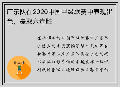 广东队在2020中国甲级联赛中表现出色，豪取六连胜