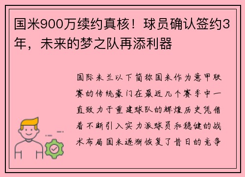 国米900万续约真核！球员确认签约3年，未来的梦之队再添利器