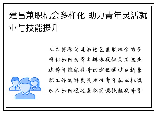 建昌兼职机会多样化 助力青年灵活就业与技能提升