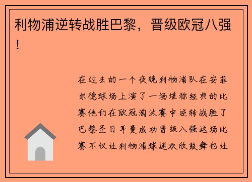 利物浦逆转战胜巴黎，晋级欧冠八强！