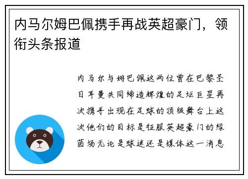 内马尔姆巴佩携手再战英超豪门，领衔头条报道
