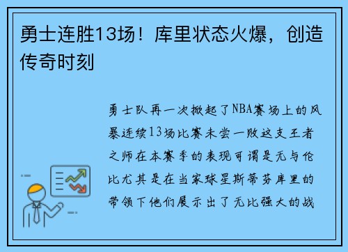 勇士连胜13场！库里状态火爆，创造传奇时刻