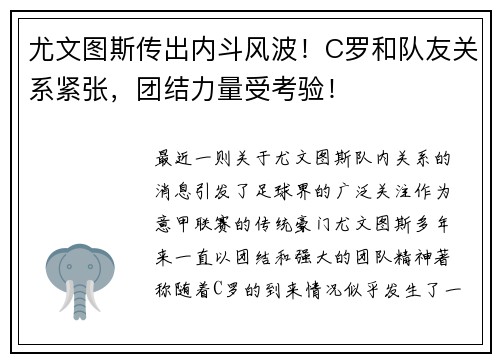 尤文图斯传出内斗风波！C罗和队友关系紧张，团结力量受考验！
