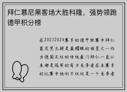 拜仁慕尼黑客场大胜科隆，强势领跑德甲积分榜