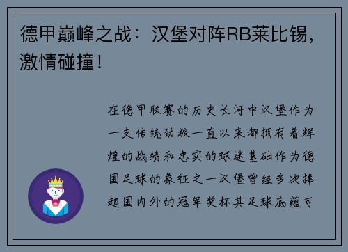德甲巅峰之战：汉堡对阵RB莱比锡，激情碰撞！