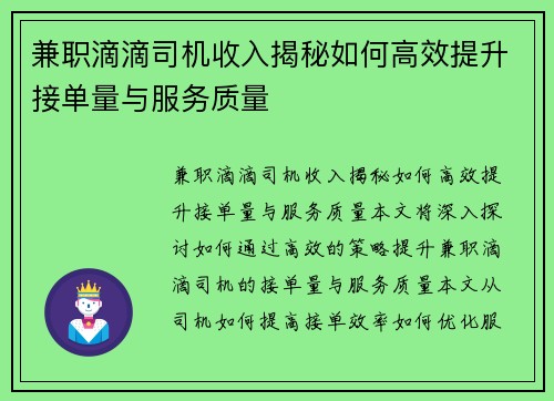 兼职滴滴司机收入揭秘如何高效提升接单量与服务质量