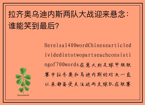 拉齐奥乌迪内斯两队大战迎来悬念：谁能笑到最后？