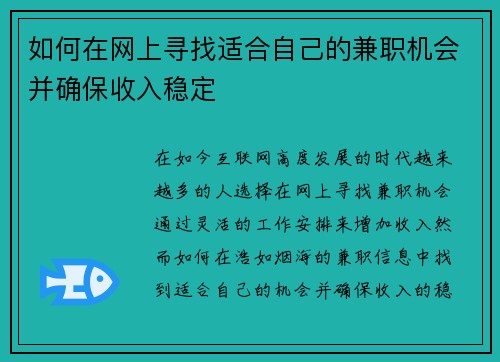 如何在网上寻找适合自己的兼职机会并确保收入稳定