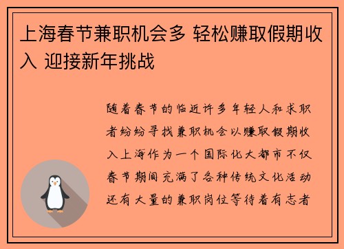 上海春节兼职机会多 轻松赚取假期收入 迎接新年挑战