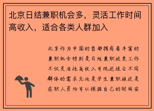 北京日结兼职机会多，灵活工作时间高收入，适合各类人群加入