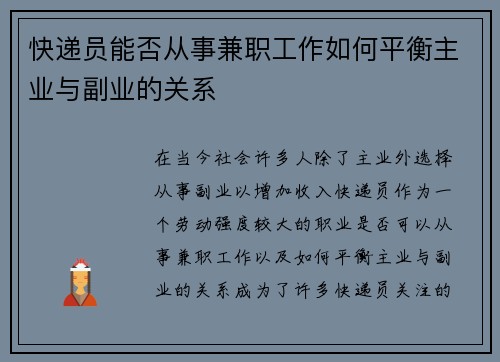 快递员能否从事兼职工作如何平衡主业与副业的关系