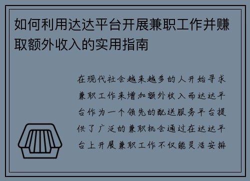 如何利用达达平台开展兼职工作并赚取额外收入的实用指南