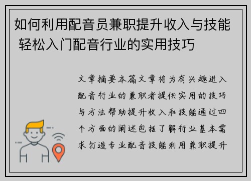 如何利用配音员兼职提升收入与技能 轻松入门配音行业的实用技巧