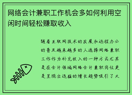 网络会计兼职工作机会多如何利用空闲时间轻松赚取收入