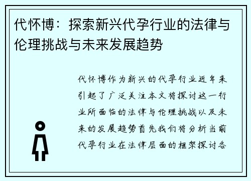代怀博：探索新兴代孕行业的法律与伦理挑战与未来发展趋势