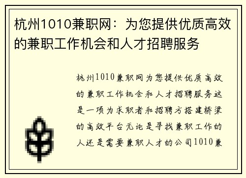 杭州1010兼职网：为您提供优质高效的兼职工作机会和人才招聘服务
