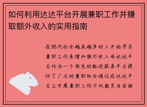 如何利用达达平台开展兼职工作并赚取额外收入的实用指南