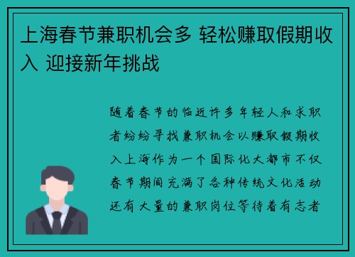 上海春节兼职机会多 轻松赚取假期收入 迎接新年挑战