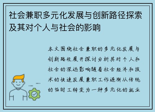 社会兼职多元化发展与创新路径探索及其对个人与社会的影响