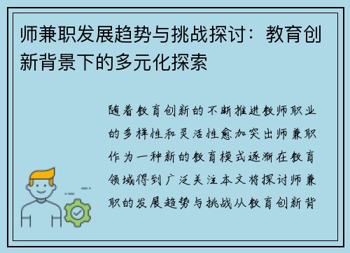 师兼职发展趋势与挑战探讨：教育创新背景下的多元化探索
