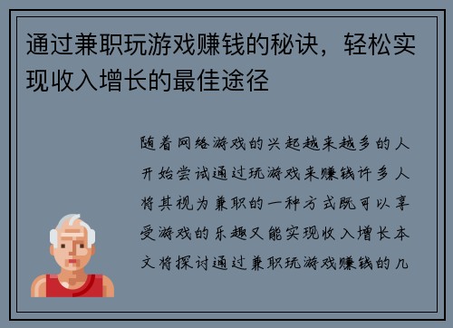 通过兼职玩游戏赚钱的秘诀，轻松实现收入增长的最佳途径