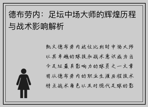德布劳内：足坛中场大师的辉煌历程与战术影响解析