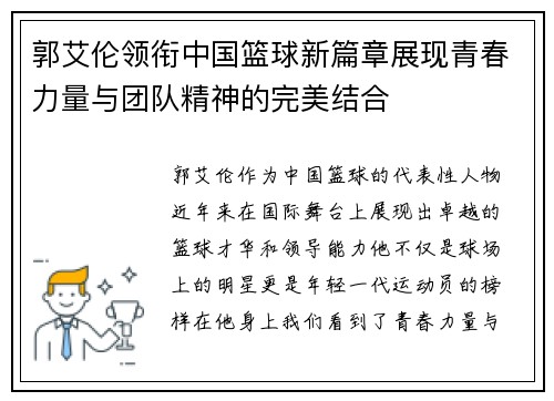 郭艾伦领衔中国篮球新篇章展现青春力量与团队精神的完美结合