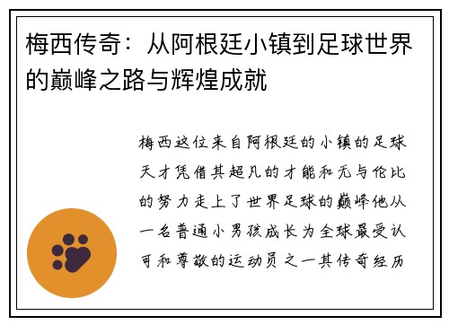 梅西传奇：从阿根廷小镇到足球世界的巅峰之路与辉煌成就