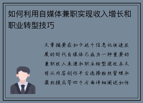 如何利用自媒体兼职实现收入增长和职业转型技巧