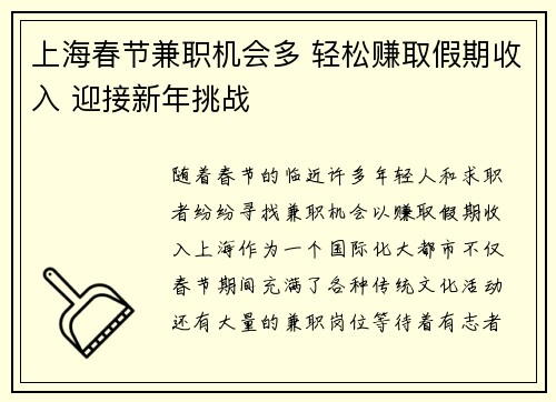 上海春节兼职机会多 轻松赚取假期收入 迎接新年挑战