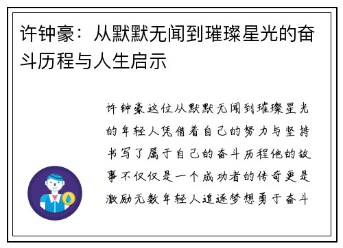 许钟豪：从默默无闻到璀璨星光的奋斗历程与人生启示