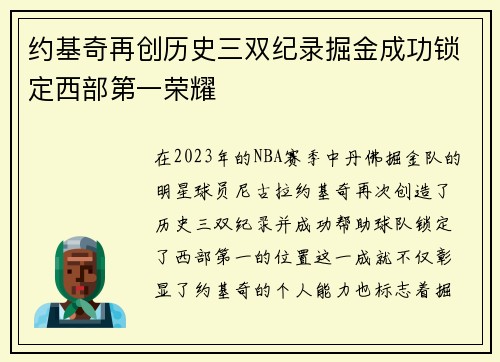 约基奇再创历史三双纪录掘金成功锁定西部第一荣耀