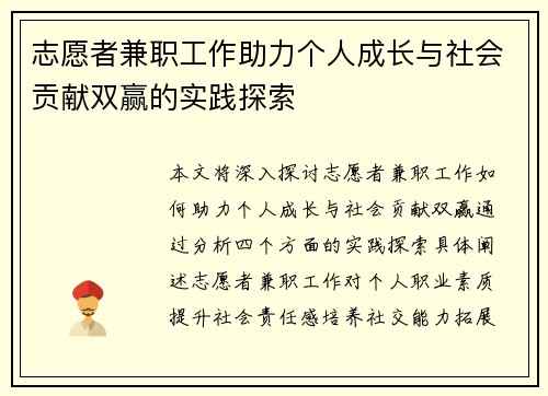 志愿者兼职工作助力个人成长与社会贡献双赢的实践探索