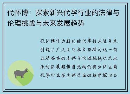 代怀博：探索新兴代孕行业的法律与伦理挑战与未来发展趋势